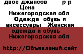 двое джинсов 46-48 р-р › Цена ­ 400-700 - Нижегородская обл. Одежда, обувь и аксессуары » Женская одежда и обувь   . Нижегородская обл.